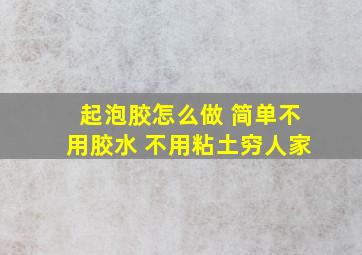 起泡胶怎么做 简单不用胶水 不用粘土穷人家